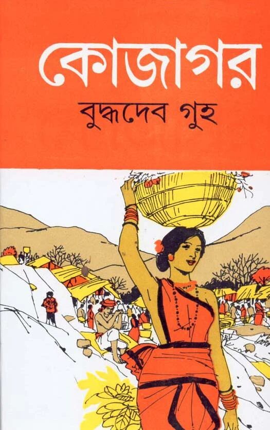 কোজাগর