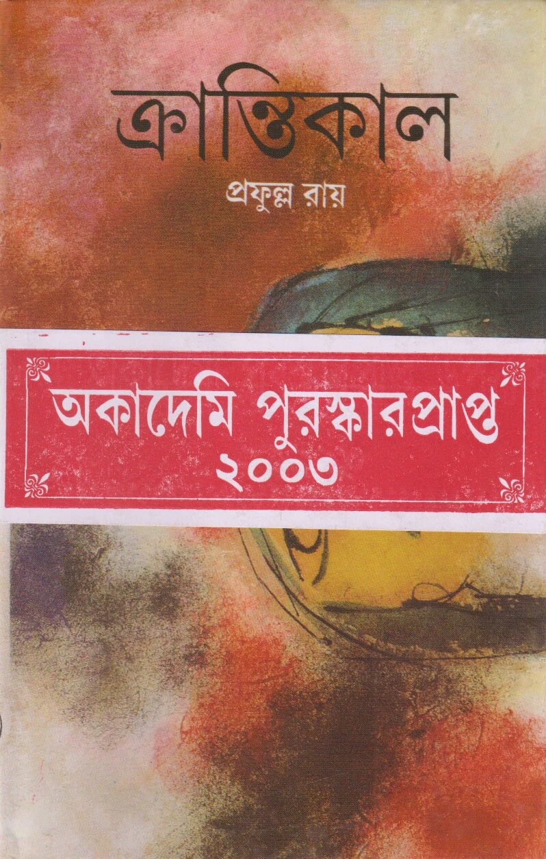 ক্রান্তিকাল