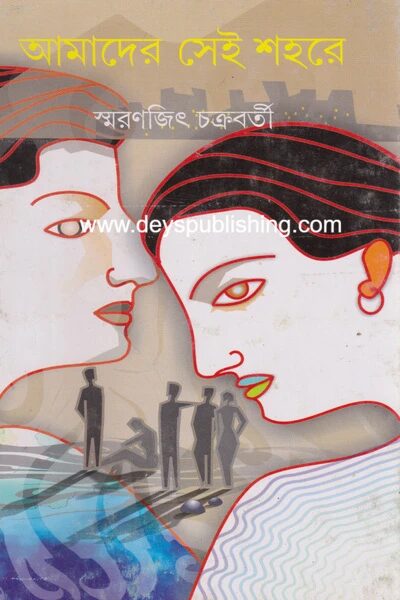 আমাদের সেই শহরে