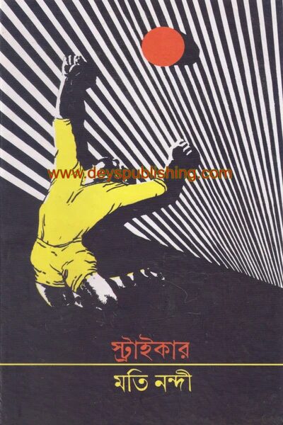 স্ট্রাইকার