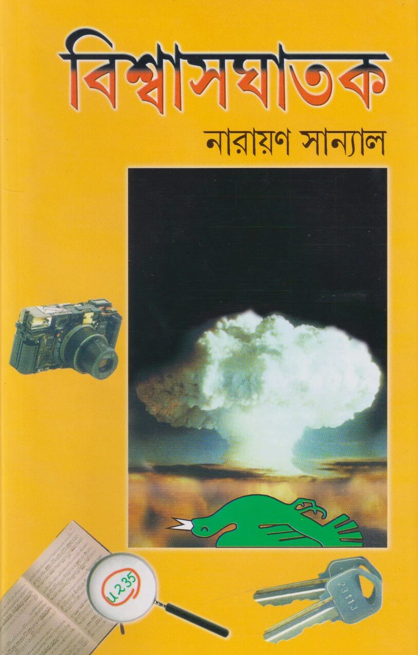 বিশ্বাসঘাতক