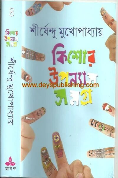 কিশোর উপন্যাস সমগ্র -৪