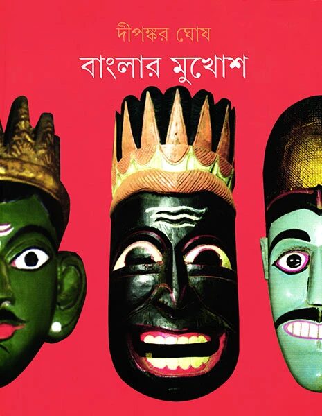 বাংলার মুখোশ