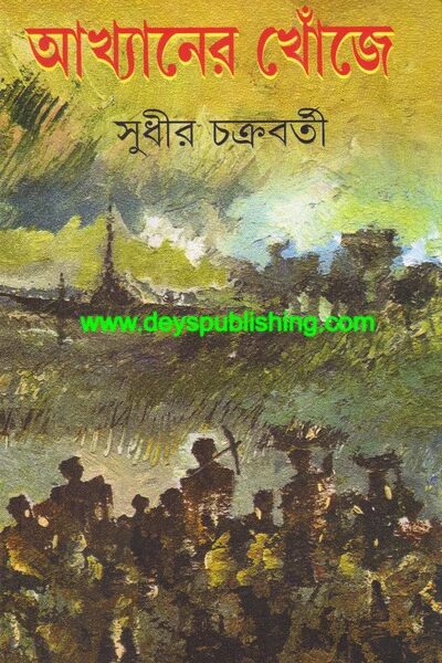 আখ্যানের খোঁজে