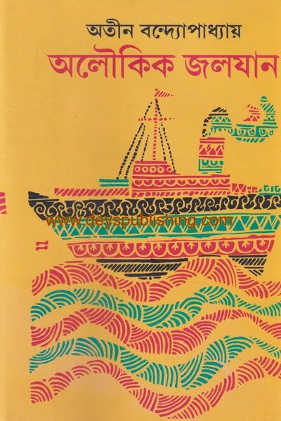 অলৌকিক জলযান