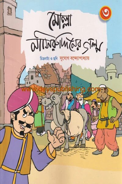 মোল্লা নাসিরুদ্দিনের গল্প