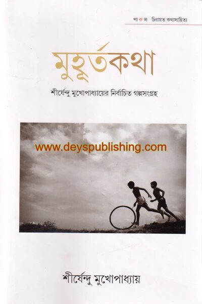মুহূর্তকথা