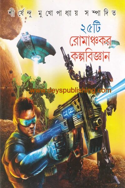 পঁচিশটি রোমাঞ্চর কল্পবিজ্ঞান