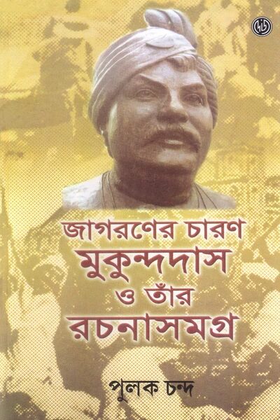 জাগরণের চারণ মুকুন্দদাস ও তার রচনা সমগ্র