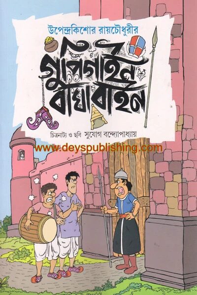 গুপি গাইন বাঘা বাইন