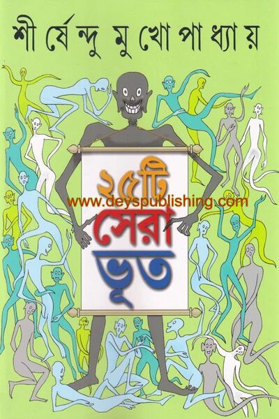 ২৫টি সেরা ভূত