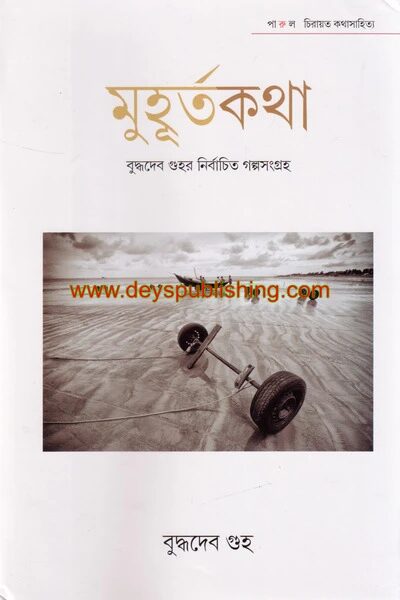 মুহূর্তকথা