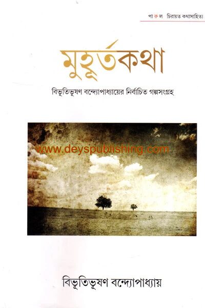 মুহূর্তকথা