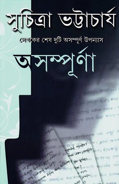 অসম্পূর্ণ