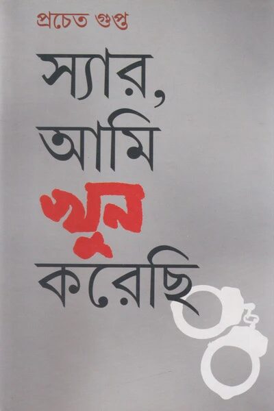 স্যার, আমি খুন করেছি