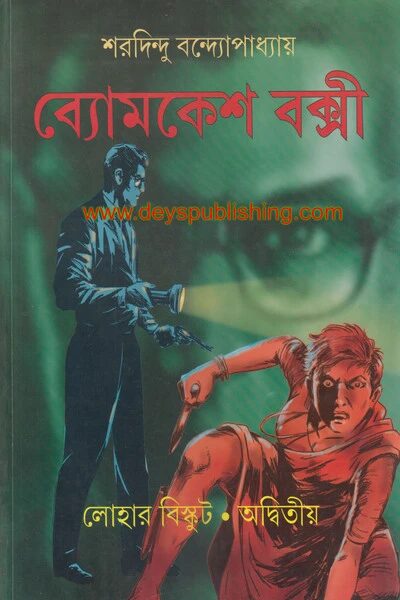 ব্যোমকেশ বক্সী