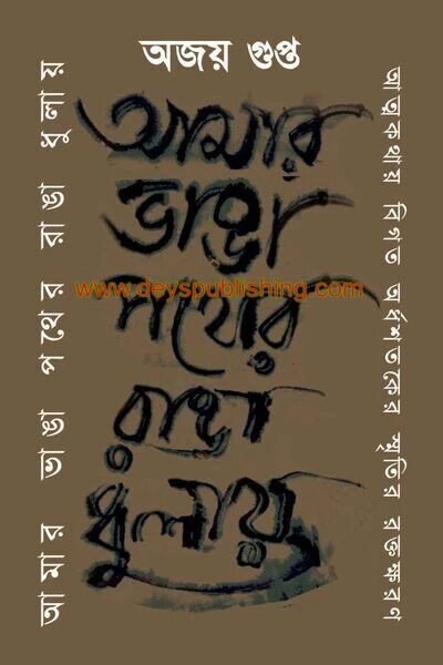 আমার ভাঙ্গা পথের রাঙা ধুলায়
