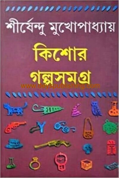 কিশোর গল্পসমগ্র ১
