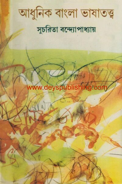আধুনিক বাংলা ভাষাতত্ত্ব