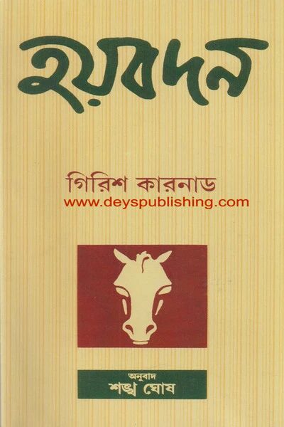 হয়বদন