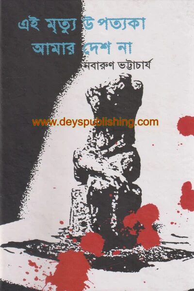 এই মৃত্যু উপত্যকা আমার দেশ না