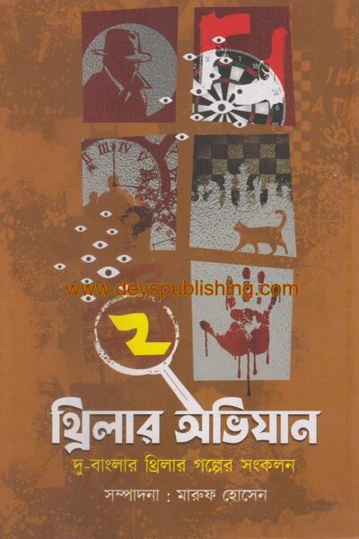 থ্রিলার অভিযান