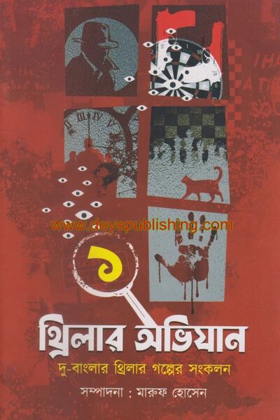 থ্রিলার অভিযান ১