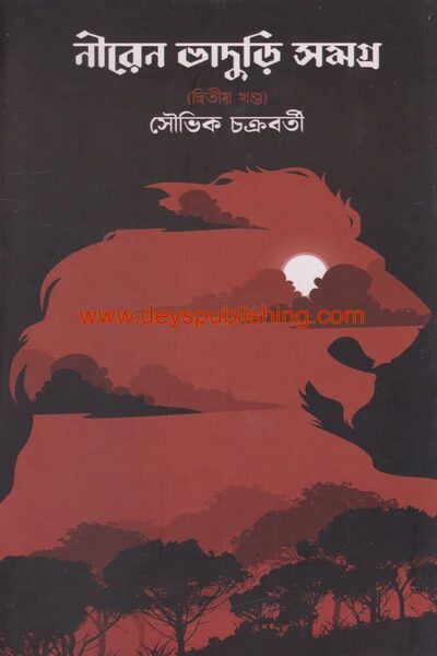 নীরেন ভাদুড়ি সমগ্র ২য় খণ্ড