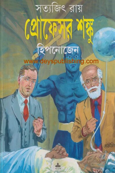 প্রোফেসর শঙ্কু হিপনোজেন