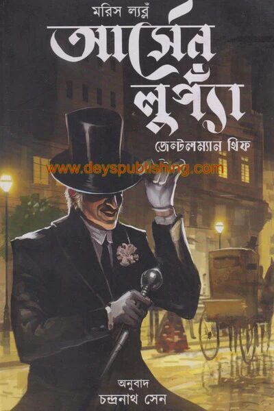 আর্সেন লুপ্যাঁ জেন্টলম্যান থিফ