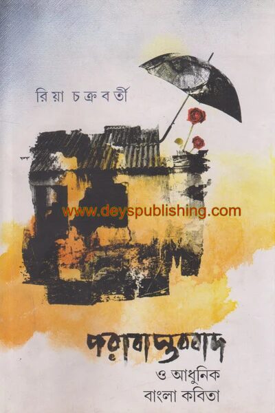 পরাবাস্তুববাদ ও আধুনিক বাংলা কবিতা