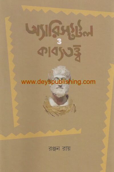 অ্যারিস্টটল ও কাব্যতত্ত্ব