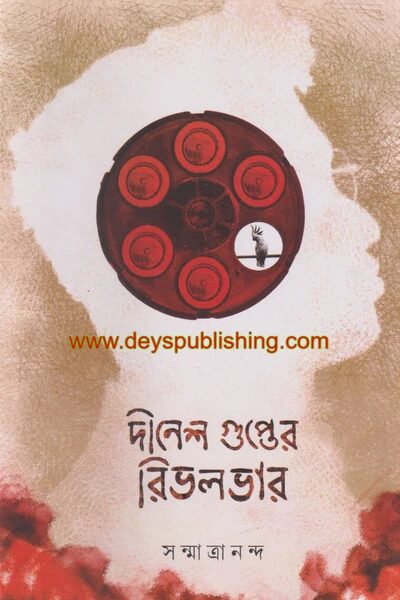 দিনেশ গুপ্তের রিভলভার