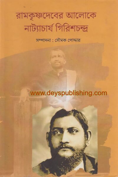 রামকৃষ্ণদেবের আলোকে নাট্যাচার্য গিরীশচন্দ্র