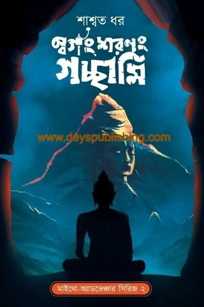 স্বর্গং স্বরনং গচ্ছামি