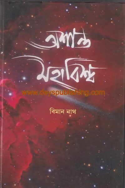 অশান্ত মহাবিশ্ব