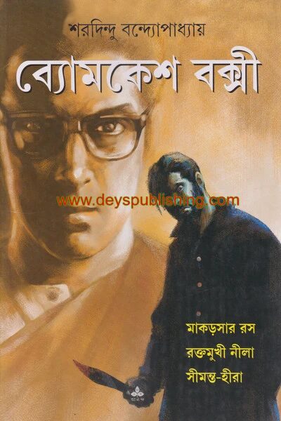 ব্যোমকেশ বক্সী