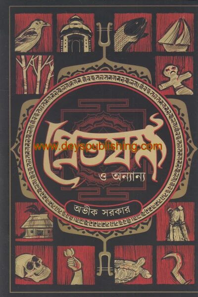 প্রেত যক্ষ ও অন্যান্য