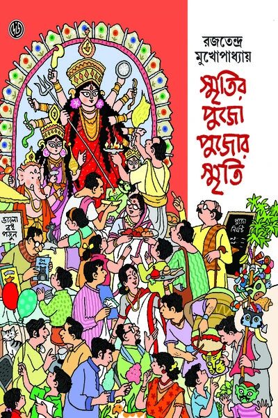 স্মৃতির পুজো পুজোর স্মৃতি