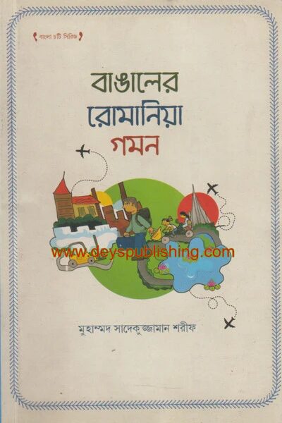 বাঙালের রোমানিয়া গমন