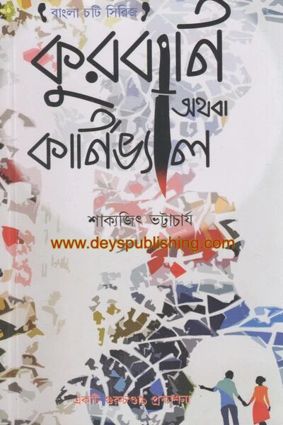 কুরবানি অথবা কার্নিভ্যাল