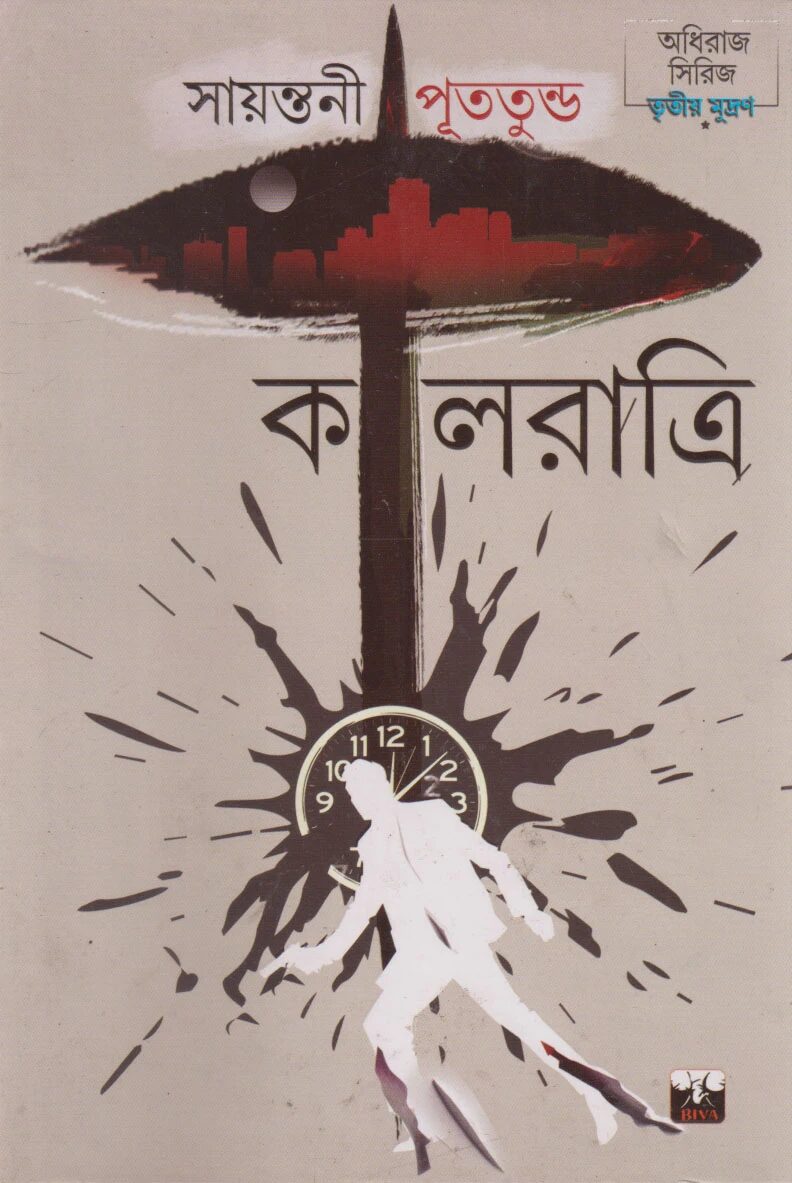 কালরাত্রি