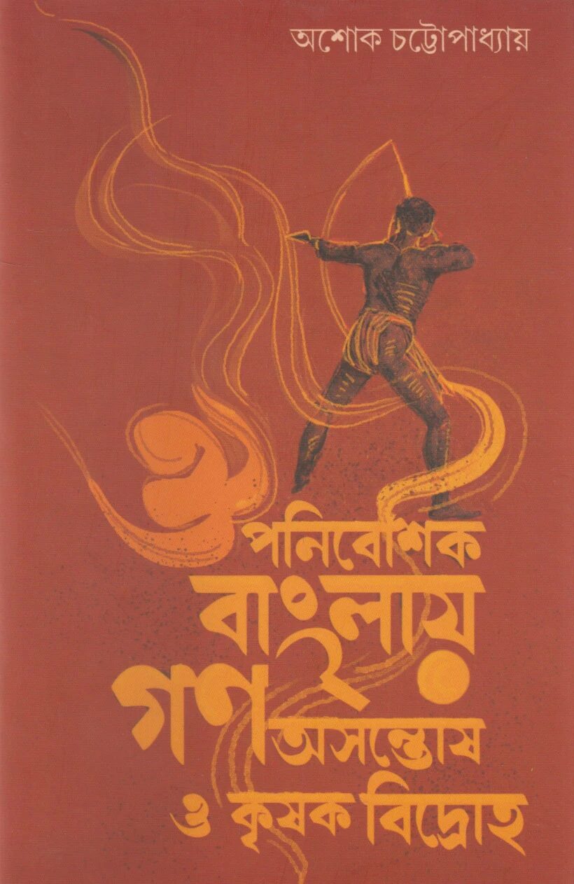 ঔপনিবেশিক বাংলায় গণ অসন্তোষ ও কৃষক বিদ্রোহ
