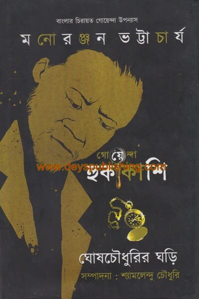 গোয়েন্দা হুকাকাশি