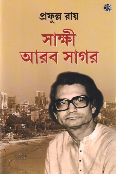 সাক্ষী আরব সাগর