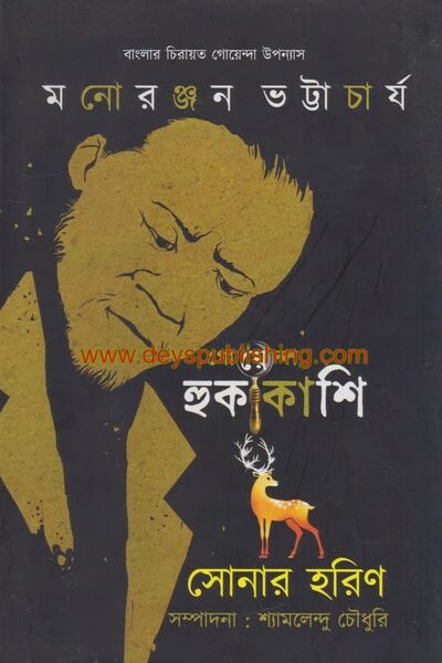 গোয়েন্দা হুকাকাশি