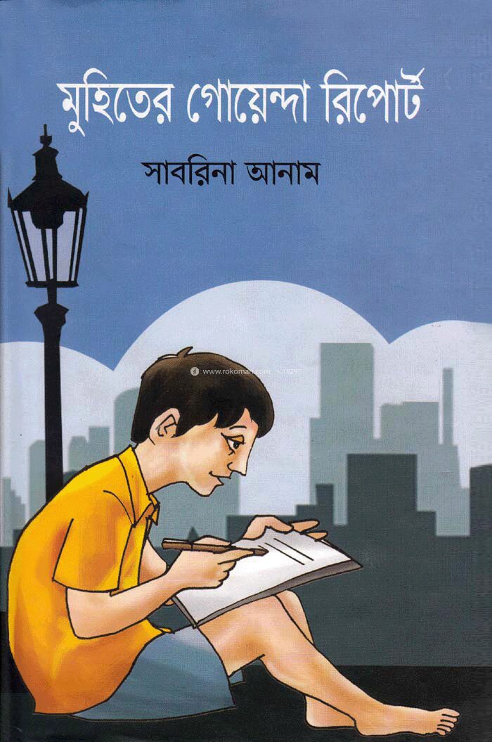 মুহিতের গোয়েন্দা রিপোর্ট