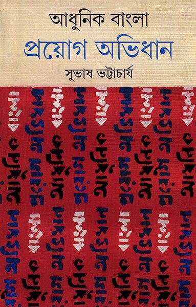 আধুনিক বাংলা প্রয়োগ অভিধান