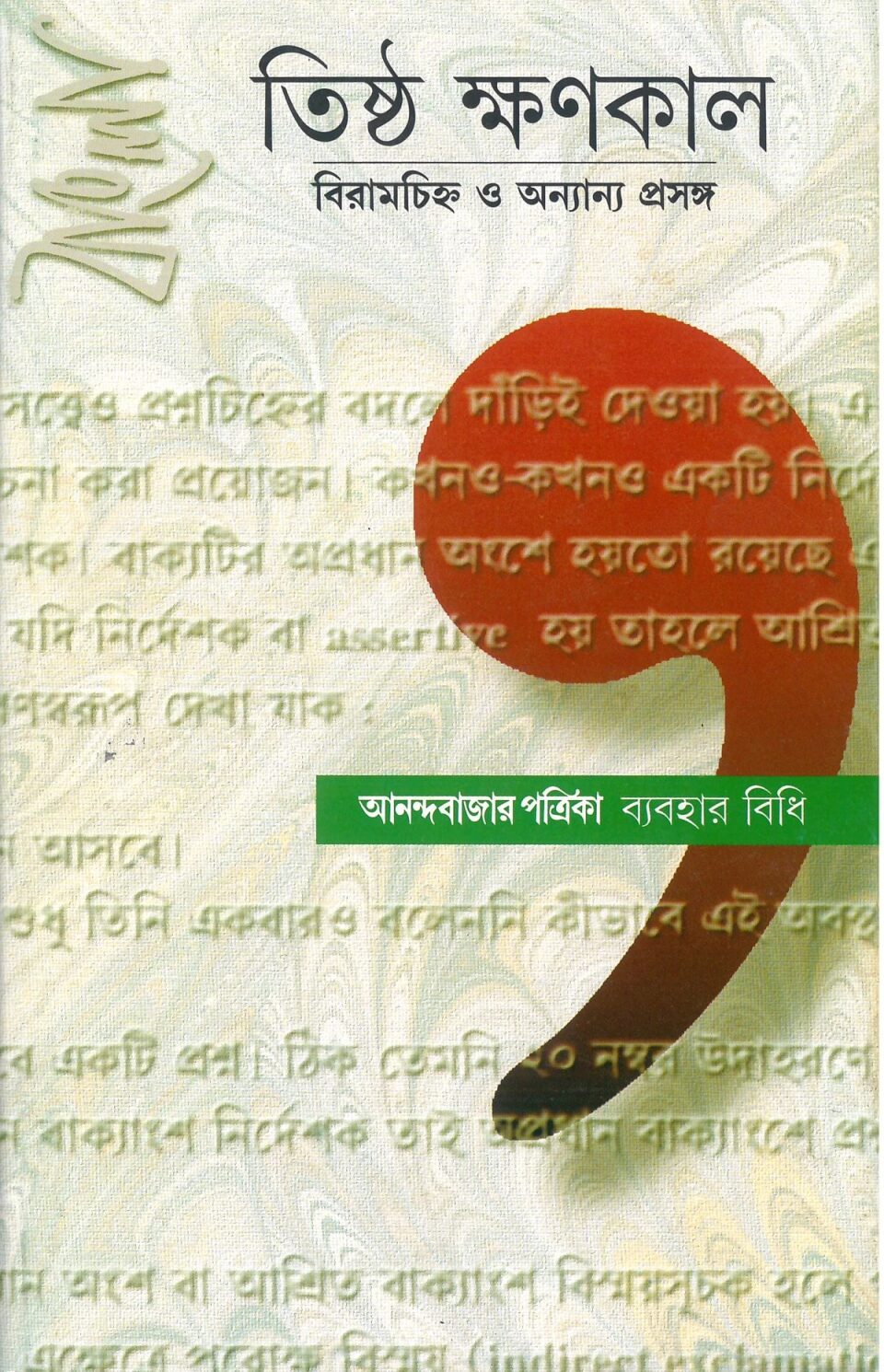 তিষ্ঠ ক্ষণকাল