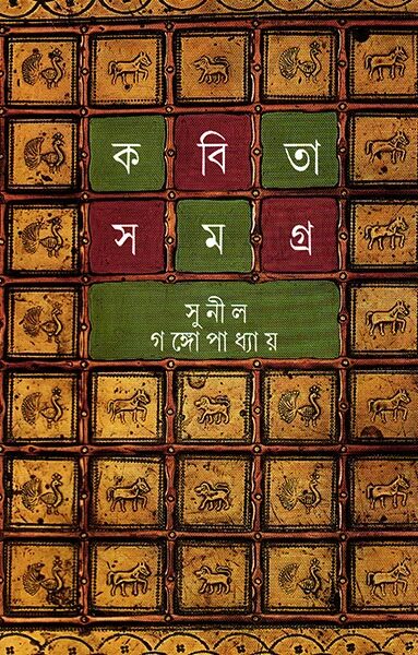 কবিতাসমগ্র ১